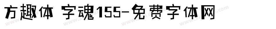 方趣体 字魂155字体转换